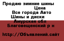 Продаю зимние шины dunlop winterice01  › Цена ­ 16 000 - Все города Авто » Шины и диски   . Амурская обл.,Благовещенский р-н